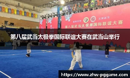 第八届武当太极拳国际联谊大赛在武当山举行