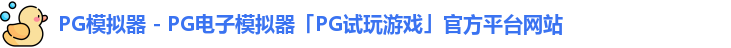PG模拟器